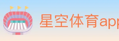 星空体育app logo